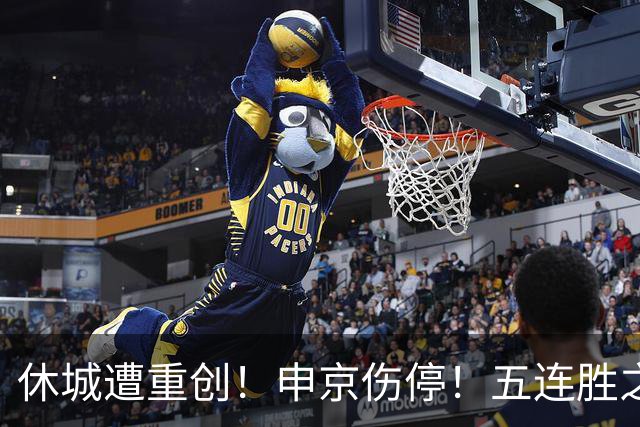 休城遭重创！申京伤停！五连胜之后！火箭能赢多久？