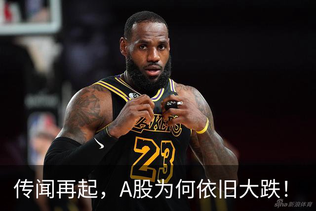 传闻再起，A股为何依旧大跌！