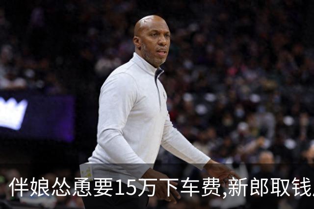 伴娘怂恿要15万下车费,新郎取钱后一去不回,新娘回到娘家后破防了