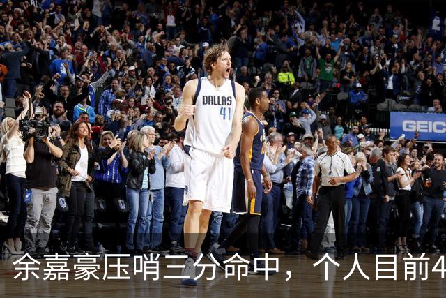 余嘉豪压哨三分命中，个人目前4中2得到6分3篮板2盖帽