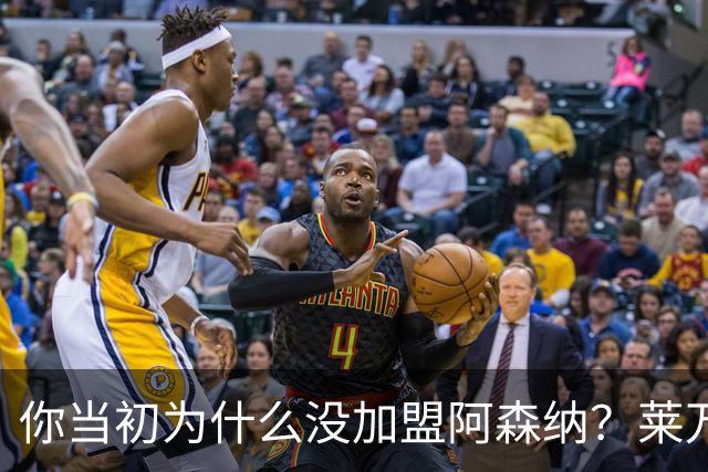 你当初为什么没加盟阿森纳？莱万调侃回应：我想赢得一些冠军