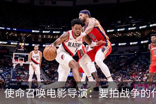 使命召唤电影导演：要拍战争的代价，不只是开枪