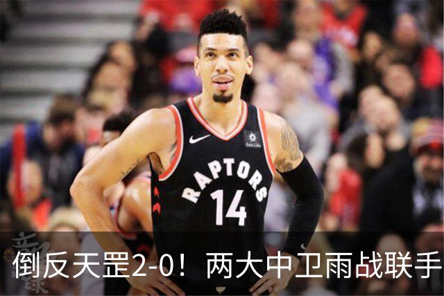 倒反天罡2-0！两大中卫雨战联手破门 13.8亿豪门8轮7胜追平榜首