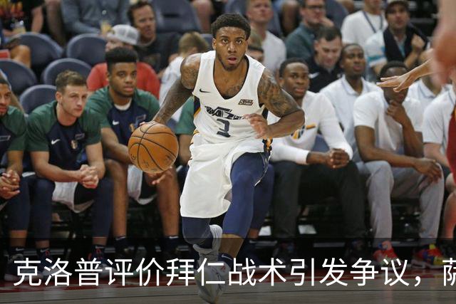克洛普评价拜仁战术引发争议，萨默尔：有些话其实没必要说