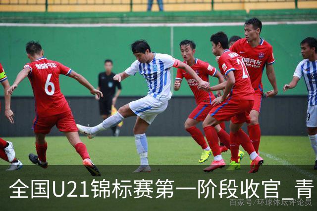 全国U21锦标赛第一阶段收官 青岛七连胜夺头名