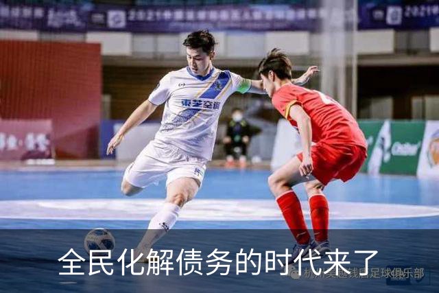 全民化解债务的时代来了