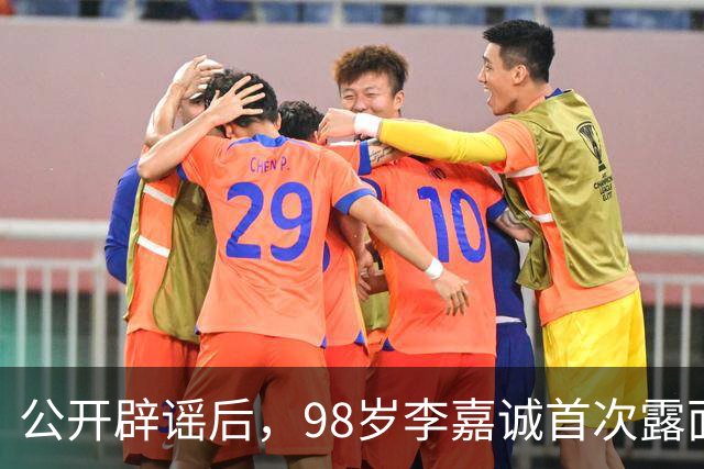 公开辟谣后，98岁李嘉诚首次露面：状态令人惊叹，压根压不住！