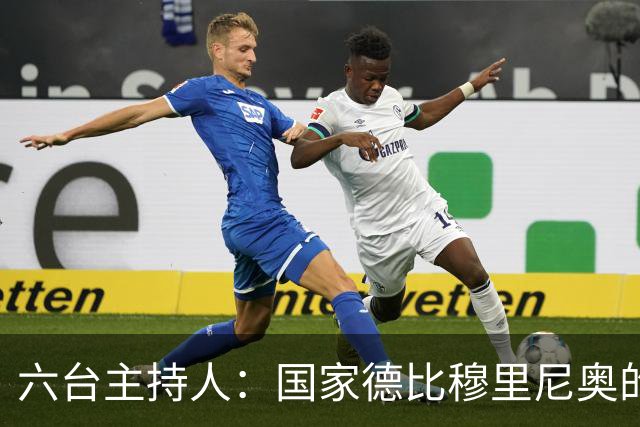 六台主持人：国家德比穆里尼奥的战术压过了弗里克