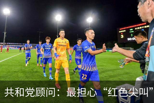 共和党顾问：最担心“红色尖叫”而非蓝色浪潮