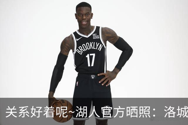 关系好着呢~湖人官方晒照：洛城德比赛前 东里和八村塁拥抱寒暄