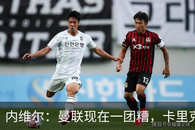 内维尔：曼联现在一团糟，卡里克恐怕还得靠B费救场