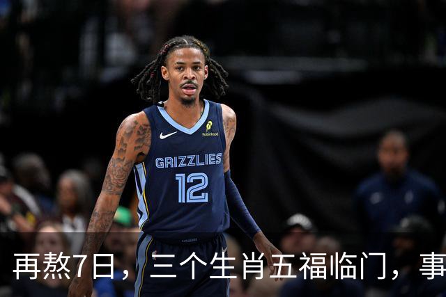 再熬7日，三个生肖五福临门，事业顺风顺水，财富集中爆发