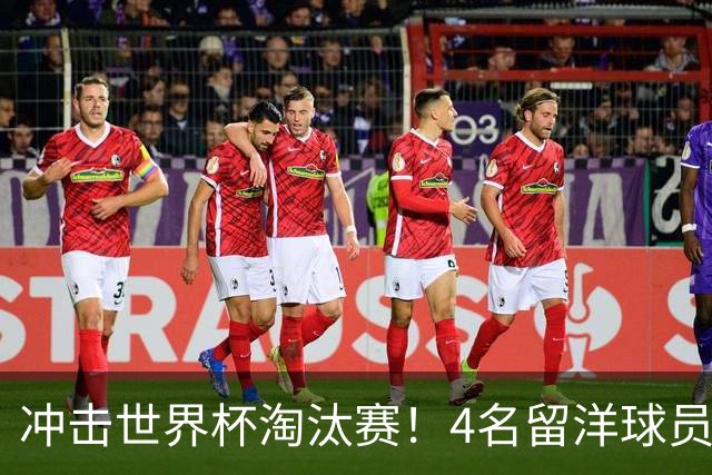 冲击世界杯淘汰赛！4名留洋球员、3名清华附中学生，U17国足这次有戏吗？