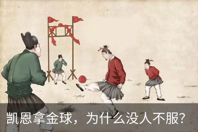 凯恩拿金球，为什么没人不服？