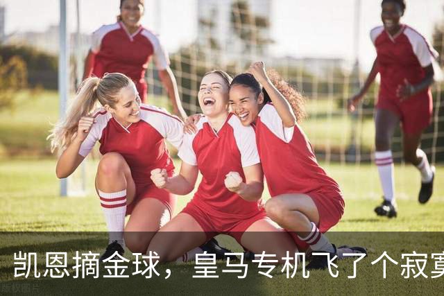 凯恩摘金球，皇马专机飞了个寂寞，姆巴佩的王冠还在路上