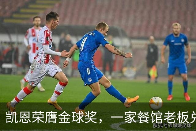 凯恩荣膺金球奖，一家餐馆老板兑现承诺请他吃金色炸肉排