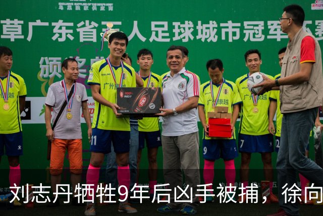 刘志丹牺牲9年后凶手被捕，徐向前下令释放：回去千万别说咱们好！