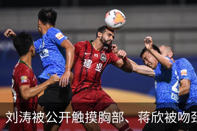 刘涛被公开触摸胸部、蒋欣被吻颈部，5天内2位女演员遭遇不恰当行为，太荒谬