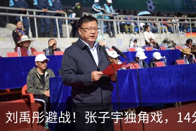 刘禹彤避战！张子宇独角戏，14分钟轰22分，山东进决赛，力拼赛季第一冠