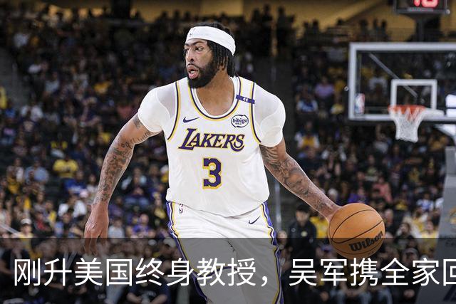 刚升美国终身教授，吴军携全家回国，放话：再多的钱也留不住我