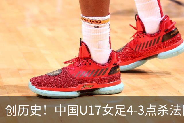 创历史！中国U17女足4‑3点杀法国进8强 牛子琪2扑点