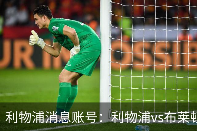 利物浦消息账号：利物浦vs布莱顿可能因为暴风天气推迟