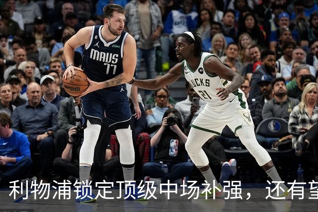 利物浦锁定顶级中场补强，还有望迎回阿诺德补强边路