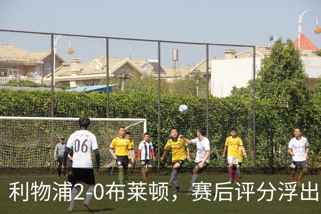 利物浦2-0布莱顿，赛后评分浮出水面