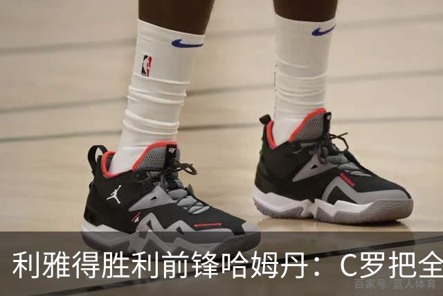 利雅得胜利前锋哈姆丹：C罗把全场最佳的奖杯让给我是莫大荣幸