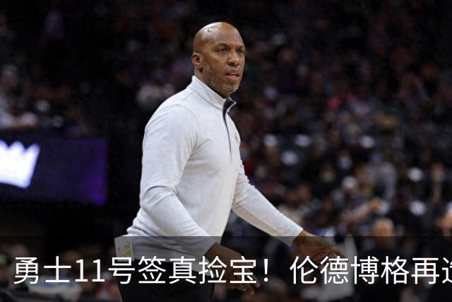 勇士11号签真捡宝！伦德博格再造7纪录比肩张伯伦 领跑最佳新秀榜