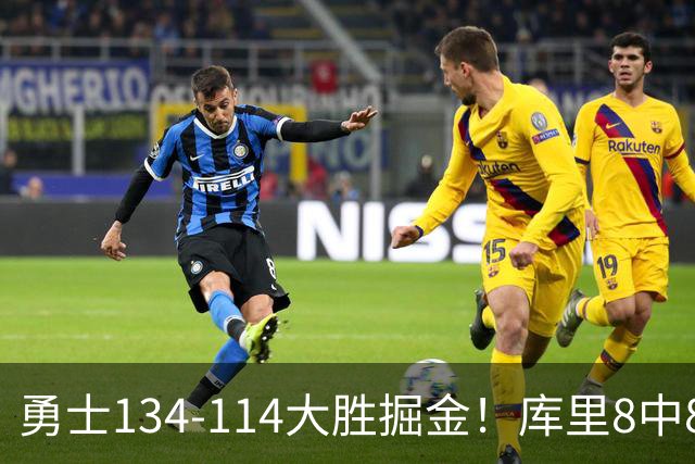 勇士134-114大胜掘金！库里8中8砍24分，伦德伯格又又又爆发了