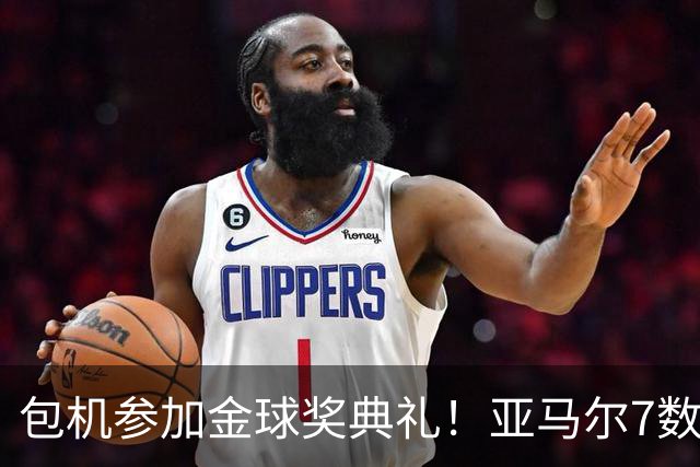 包机参加金球奖典礼！亚马尔7数据挂零：25次丢球权 挥霍单刀0射正