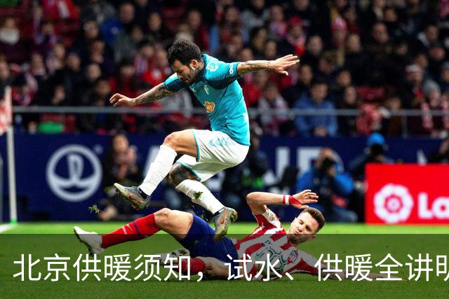 北京供暖须知，试水、供暖全讲明白