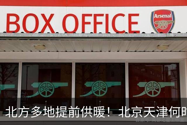 北方多地提前供暖！北京天津何时来暖气？官方答案来了