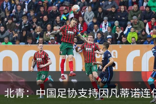 北青：中国足协支持因凡蒂诺连任FIFA主席，宋凯亲自迎接