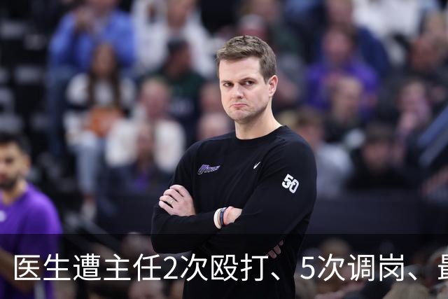 医生遭主任2次殴打、5次调岗、最终被开除！了解原因后，同行：主任打人丢尽脸面！大三甲院长：管理不是控制人，主任要带头营造和谐氛围