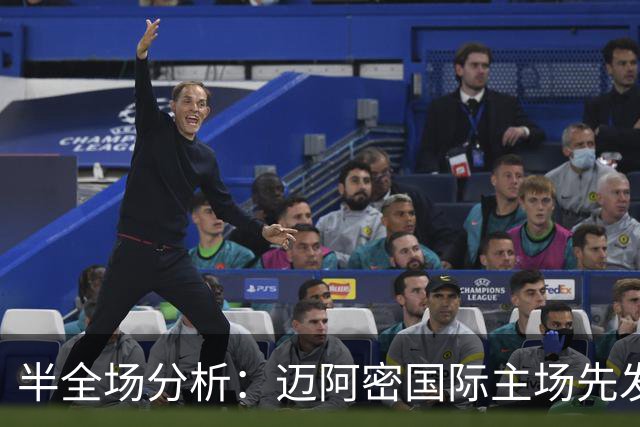 半全场分析：迈阿密国际主场先发制人，辛辛那提反扑窗口在哪？