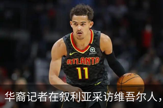 华裔记者在叙利亚采访维吾尔人，她摘下了母亲给的玉镯