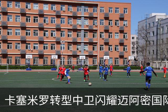 卡塞米罗转型中卫闪耀迈阿密国际，获主帅基利盛赞