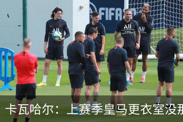 卡瓦哈尔：上赛季皇马更衣室没那么紧张，罗德里转会前问过我情况
