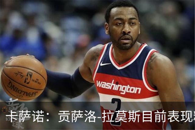 卡萨诺：贡萨洛-拉莫斯目前表现糟糕，我看到他很害怕