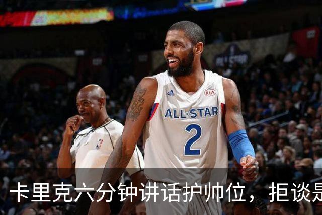 卡里克六分钟讲话护帅位，拒谈是否撤掉费尔南德斯袖标
