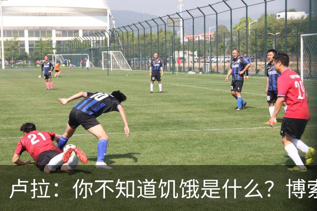 卢拉：你不知道饥饿是什么？博索纳罗：为什么东西这么贵？