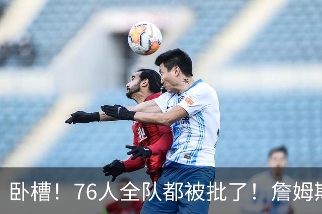 卧槽！76人全队都被批了！詹姆斯表示活该...
