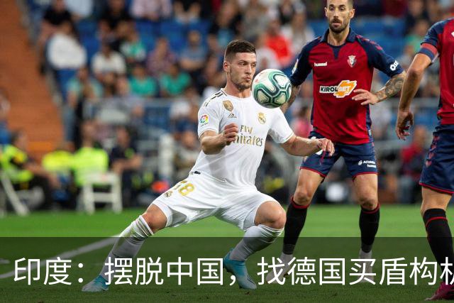 印度：摆脱中国，找德国买盾构机，德国：没问题，从中国给你订