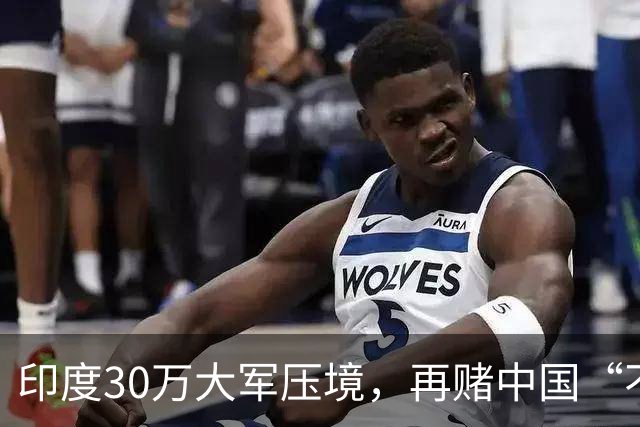 印度30万大军压境，再赌中国“不会先动手”？