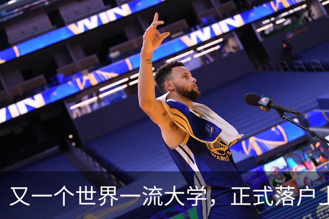 又一个世界一流大学，正式落户上海！