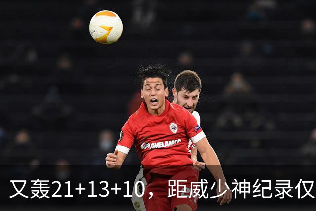 又轰21+13+10，距威少神纪录仅差9场！开季9天还有3队难求一胜