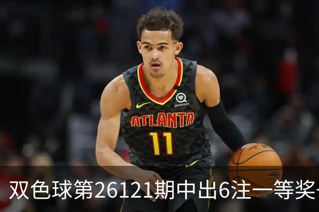 双色球第26121期中出6注一等奖+72注二等奖！上海喜中1622万大奖