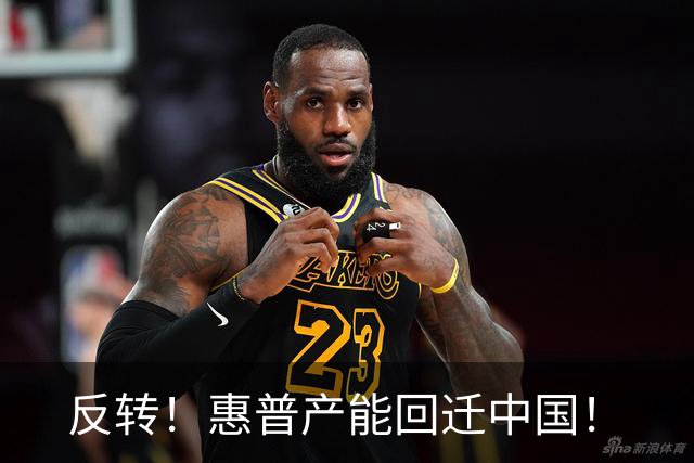 反转！惠普产能回迁中国！